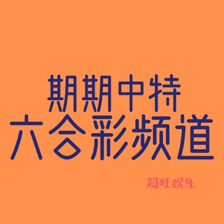 Telegram profile photo for PC六合彩🀄️期期一码中特