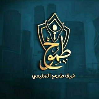 Telegram profile photo for فريق طموح |بكلوريا علمي وأدبي