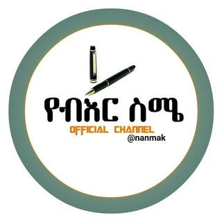 Telegram profile photo for የብዕር ስሜ(®)