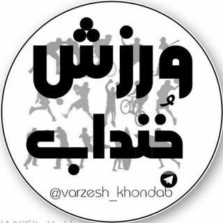 Telegram profile photo for ورزش خُنــداب
