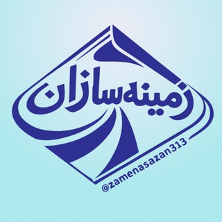 Telegram profile photo for زمینهسازان