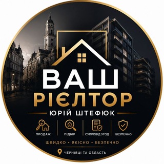 Telegram profile photo for Ваш Рієлтор👉Юрій Штефюк