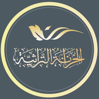 Telegram profile photo for الخزانة التراثية