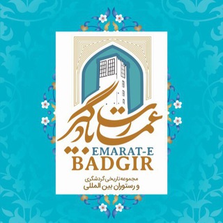 Telegram profile photo for سفره خانه عمارت بادگير