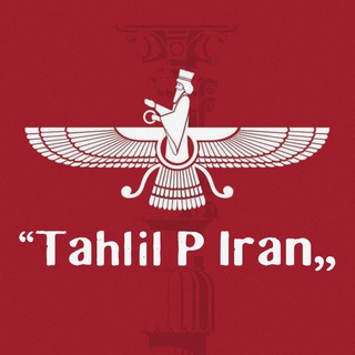 Telegram profile photo for تحلیل •P• ایران