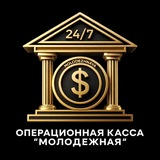 Telegram profile photo for Операционная касса «Молодежная» 24/7