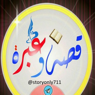 Telegram profile photo for قصة وعبرة