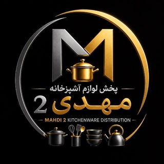 Telegram profile photo for پخش لوازم آشپزخانه مهدی (2)