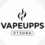 Telegram profile photo for VAPEUPPS ОТЗЫВЫ