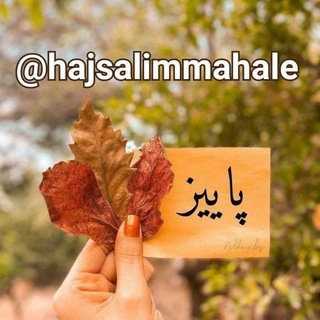 Telegram profile photo for 🍁کانال HAJ SALIM MAHALE 🍂حاج سلیم محله