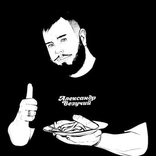 Telegram profile photo for ❤️ Александр Везучий 🍗🥩🍖Рецепты