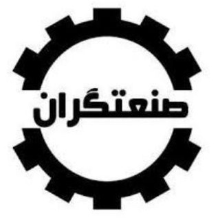 Telegram profile photo for صنعتگران ایران