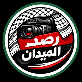 Telegram profile photo for 🎙 رصد الميدان 🎙