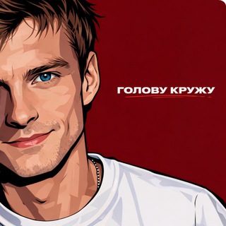 Telegram profile photo for голову кружу