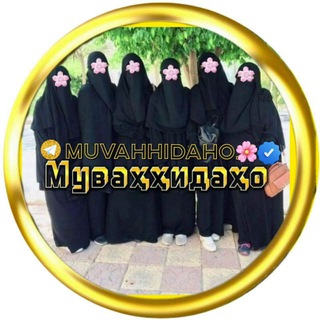 Telegram profile photo for ོ 👑•Муваҳҳидаҳо•👑
