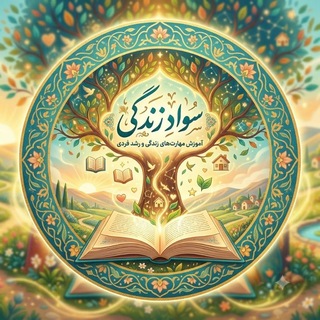 Telegram profile photo for سواد زندگی❤️❤️❤️🎈