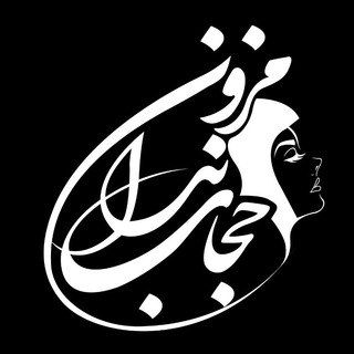 Telegram profile photo for 🎀مزون حجاب ندا🎀
