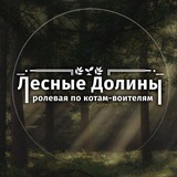 Telegram profile photo for • Лᴇᴄныᴇ Дᴏᴧины • | Рᴏᴧᴇʙᴀя ᴨᴏ ᴋᴏᴛᴀʍ-ʙᴏиᴛᴇᴧяʍ