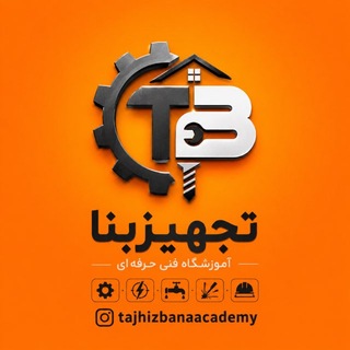 Telegram profile photo for آموزشگاه فنی حرفه ای تجهيزبنا