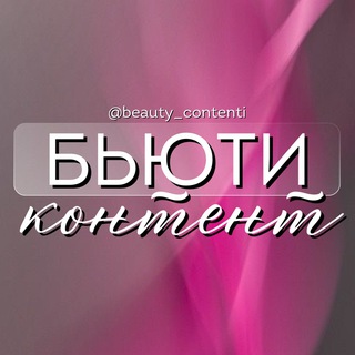 Telegram profile photo for БЬЮТИ КОНТЕНТ