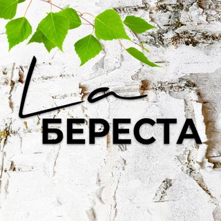 Telegram profile photo for La Береста