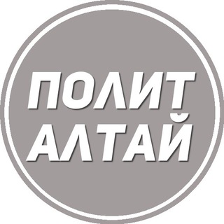 Telegram profile photo for ПолитАлтай