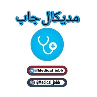 Telegram profile photo for کاریابی پزشکان(مدیکال جاب)