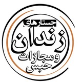 Telegram profile photo for جستارهای زندان و مجازات حبس