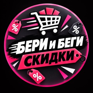Telegram profile photo for БЕРИ И БЕГИ/СКИДКИ🛍️