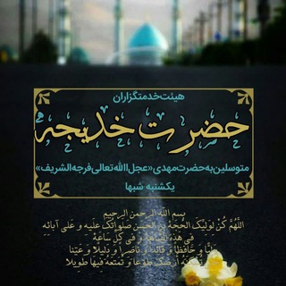 Telegram profile photo for هیئت خدمتگزارانحضرتخدیجهکبری سلام الله علیها متوسلین بهحضرتمهدی عج