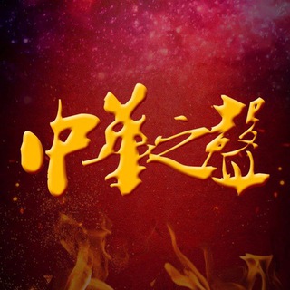 Telegram profile photo for 中華之聲 .喜迎国庆