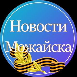 Telegram profile photo for Новости Можайска
