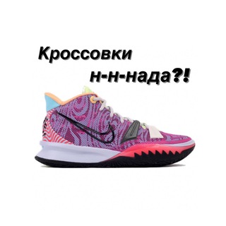 Telegram profile photo for Кроссовки н-н-нада?!
