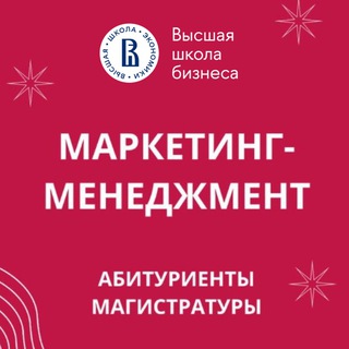 Telegram profile photo for Маркетинг-менеджмент НИУ ВШЭ
