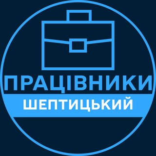 Telegram profile photo for Працівники | ШЕПТИЦЬКИЙ 💼 Вакансії / Пошук роботи
