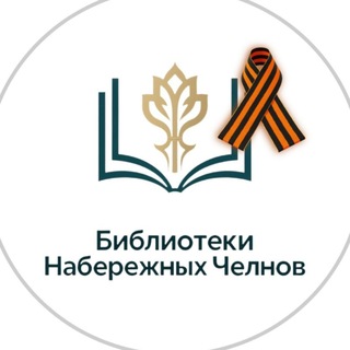 Telegram profile photo for Библиотеки Набережных Челнов📚