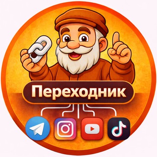 Telegram profile photo for Переходник📌