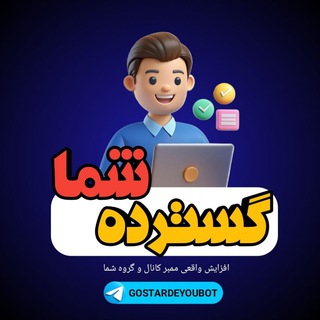 Telegram profile photo for گسترده شما | Gostarde You