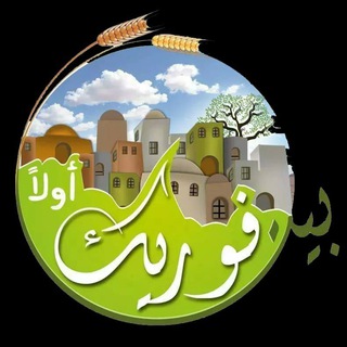 Telegram profile photo for بيت فوريك أولا ً
