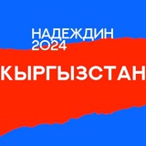 Telegram profile photo for Штаб Надеждина | Кыргызстан