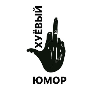 Telegram profile photo for Хуёвый юмор