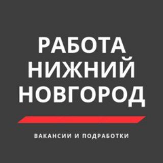 Telegram profile photo for Нижний Новгород!Ищу работу! Работа ! Подработка Срочно! Вакансии Нижний ! Патент Общепит