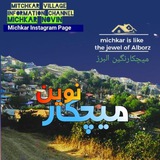 Telegram profile photo for اطلاع رسانی روستای میچکار(میچکارنوین)