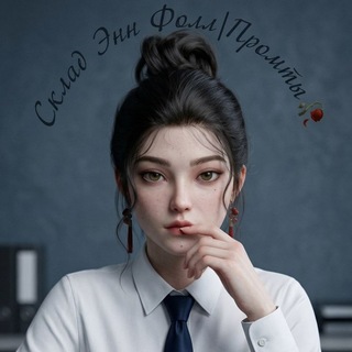 Telegram profile photo for Склад Энн Фолл|Промты AnMK🥀