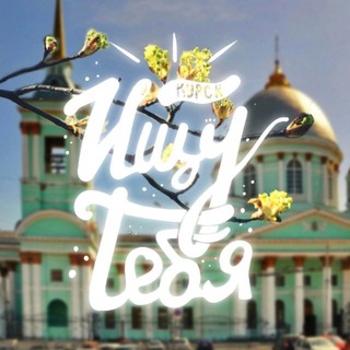 Telegram profile photo for Ищу тебя Курск