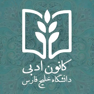 Telegram profile photo for کانون ادبی دانشگاه خلیج فارس