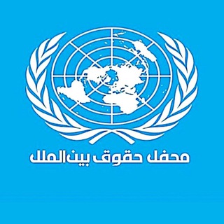 Telegram profile photo for محفل حقوق بینالملل
