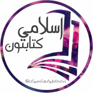 Telegram group profile photo for 📚اسلامي کتابتون ګروپ 📚