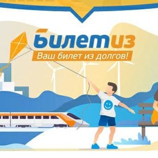 Telegram profile photo for БИЛЕТИЗ_долгов_online
