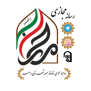 Telegram profile photo for ستاد نماز جمعه شهرستان رامسر